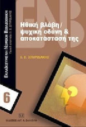 Ηθική βλάβη, ψυχική οδύνη και αποκατάστασή της