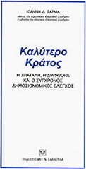 Καλύτερο κράτος: η σπατάλη, η διαφθορά και ο σύγχρονος δημοσιονομικός έλεγχος