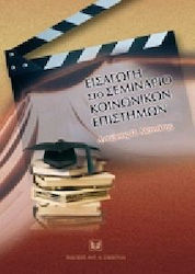Εισαγωγή στο σεμινάριο κοινωνικών επιστημών