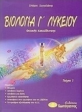 Βιολογία Γ΄ λυκείου