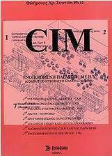 Ενοποιημένη παραγωγή με Η/Υ - CIM
