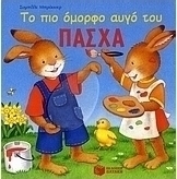 Το πιο όμορφο αυγό του Πάσχα