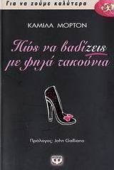 Πώς να βαδίζεις με ψηλά τακούνια