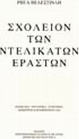 Σχολείο των ντελικάτων εραστών