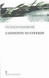 Ελεύθερον το εύψυχον