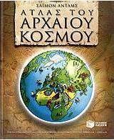 Άτλας του αρχαίου κόσμου