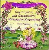 Πριγκίπισσα τριανταφυλλένια