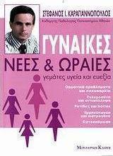 Γυναίκες νέες και ωραίες