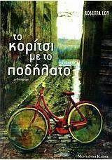 Το κορίτσι με το ποδήλατο