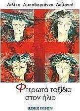 Φτερωτά ταξίδια στον ήλιο