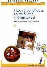Πώς να βοηθήσετε το παιδί σας ν' αναπτυχθεί