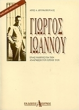 Γιώργος Ιωάννου: Ένας οδηγός για την ανάγνωση του έργου του