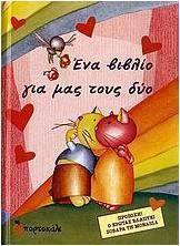 Ένα βιβλίο για μας τους δύο