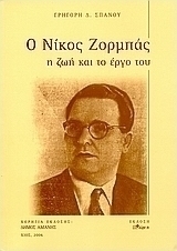 Ο Νίκος Ζορμπάς