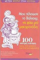 Μου τέλειωσε το βάλιουμ, να φάω μια μακαρονάδα;