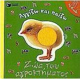 Ζώα του αγροκτήματος