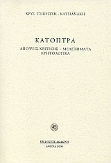 Κάτοπτρα