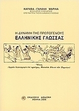 Η δύναμη της πρωτογενούς ελληνικής γλώσσας