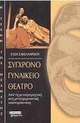 Σύγχρονο γυναικείο θέατρο