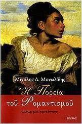 Η πορεία του ρομαντισμού