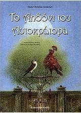 Το αηδόνι του αυτοκράτορα