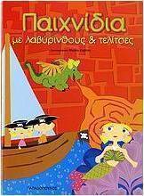 Παιχνίδια με λαβύρινθους και τελίτσες