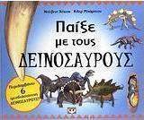 Παίξε με τους δεινόσαυρους
