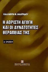 Η αόριστη αγωγή και οι δυνατότητες θεραπείας της