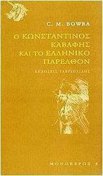 Ο Κωνσταντίνος Καβάφης και το ελληνικό παρελθόν