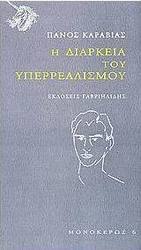 Η διάρκεια του υπερρεαλισμού