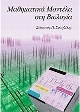 Μαθηματικά μοντέλα στη βιολογία