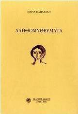 Αληθομυθεύματα