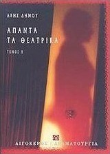 Άπαντα τα θεατρικά