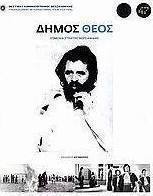 Δήμος Θέος
