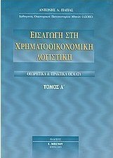 Εισαγωγή στη χρηματοοικονομική λογιστική