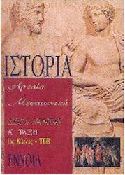 Ιστορία Α΄ γυμνασίου