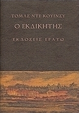 Ο εκδικητής