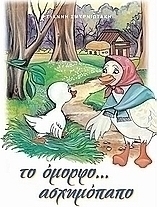 Το όμορφο... ασχημόπαπο