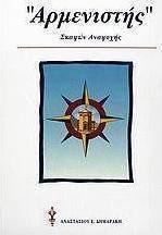 "Αρμενιστής" σκαφών αναψυχής
