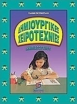 Δημιουργικές χειροτεχνίες νηπιαγωγείου
