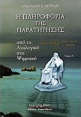 Η πληροφορία της παρατήρησης