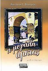 Η μεγάλη άρκτος