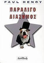 Παραλίγο διάσημος