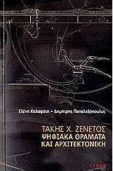 Τάκης Χ. Ζενέτος, Ψηφιακά οράματα και αρχιτεκτονική