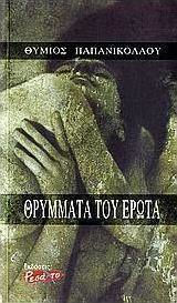 Θρύμματα του έρωτα