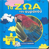 Τα ζώα του ουρανού