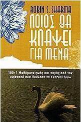 Ποιος θα κλάψει για μένα;