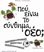 Πού είναι το σύνθημα, οέο;