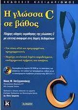 Η γλώσσα C σε βάθος