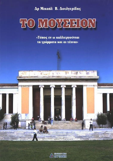 Το μουσείον